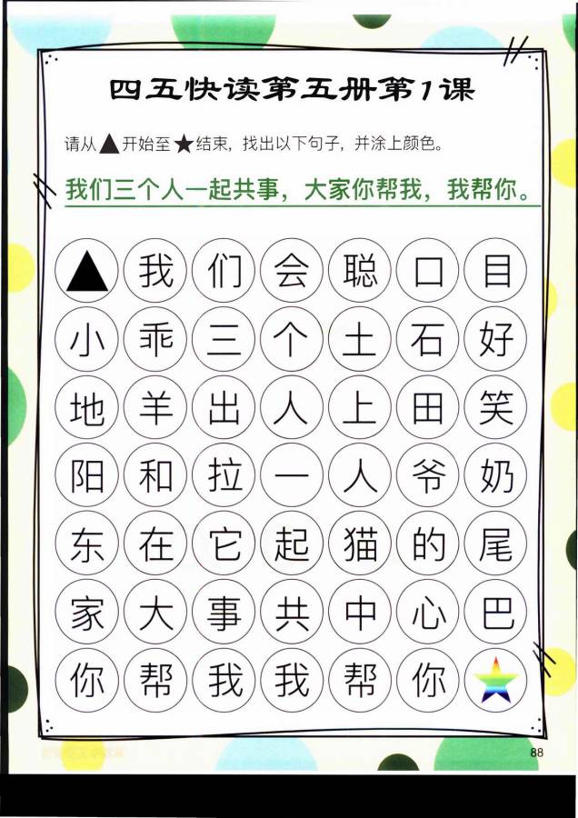 图片[1]-四五快读迷宫第五册，幼儿识字卡片游戏，电子版PDF打印，百度网盘下载-淘学学资料库