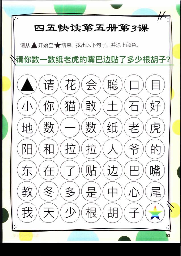 图片[6]-四五快读迷宫第五册，幼儿识字卡片游戏，电子版PDF打印，百度网盘下载-淘学学资料库