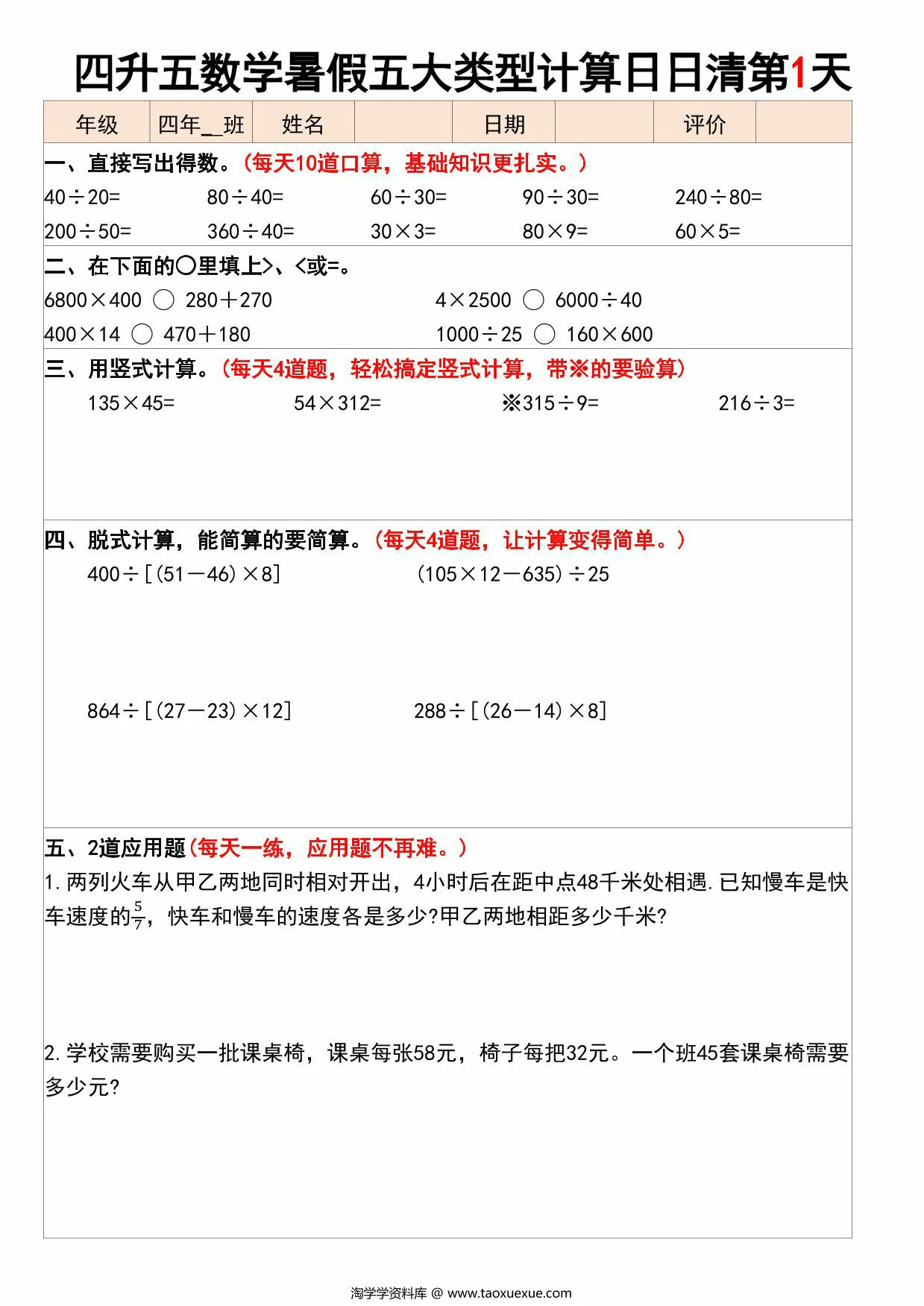 图片[1]-四升五数学暑假五大类型计算日日清30天，30页PDF电子版-淘学学资料库
