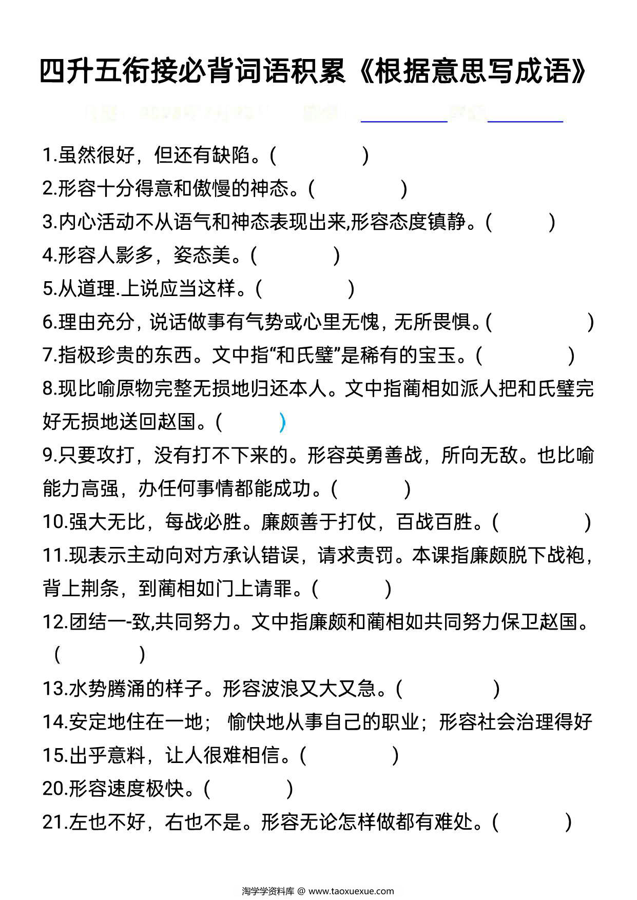 图片[1]-四升五语文衔接必背词语积累《根据意思写成语》，8页PDF电子版-淘学学资料库