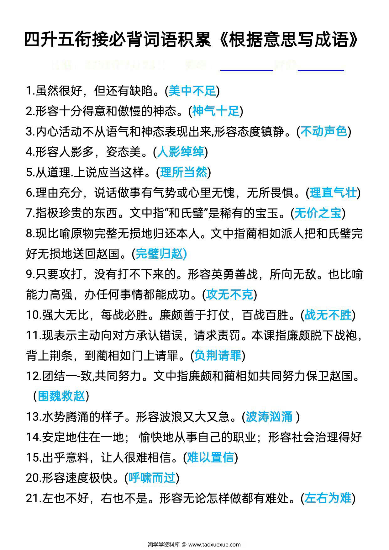 图片[3]-四升五语文衔接必背词语积累《根据意思写成语》，8页PDF电子版-淘学学资料库
