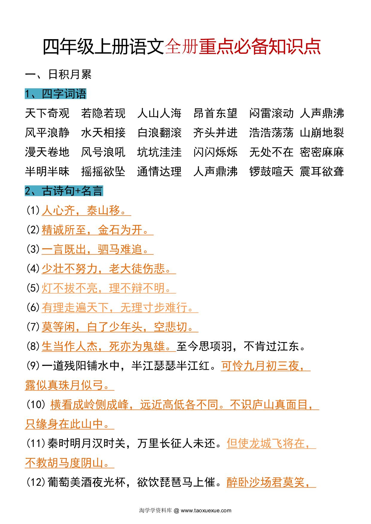 图片[1]-四年级上册语文全册重点必备知识点，6页PDF电子版-淘学学资料库