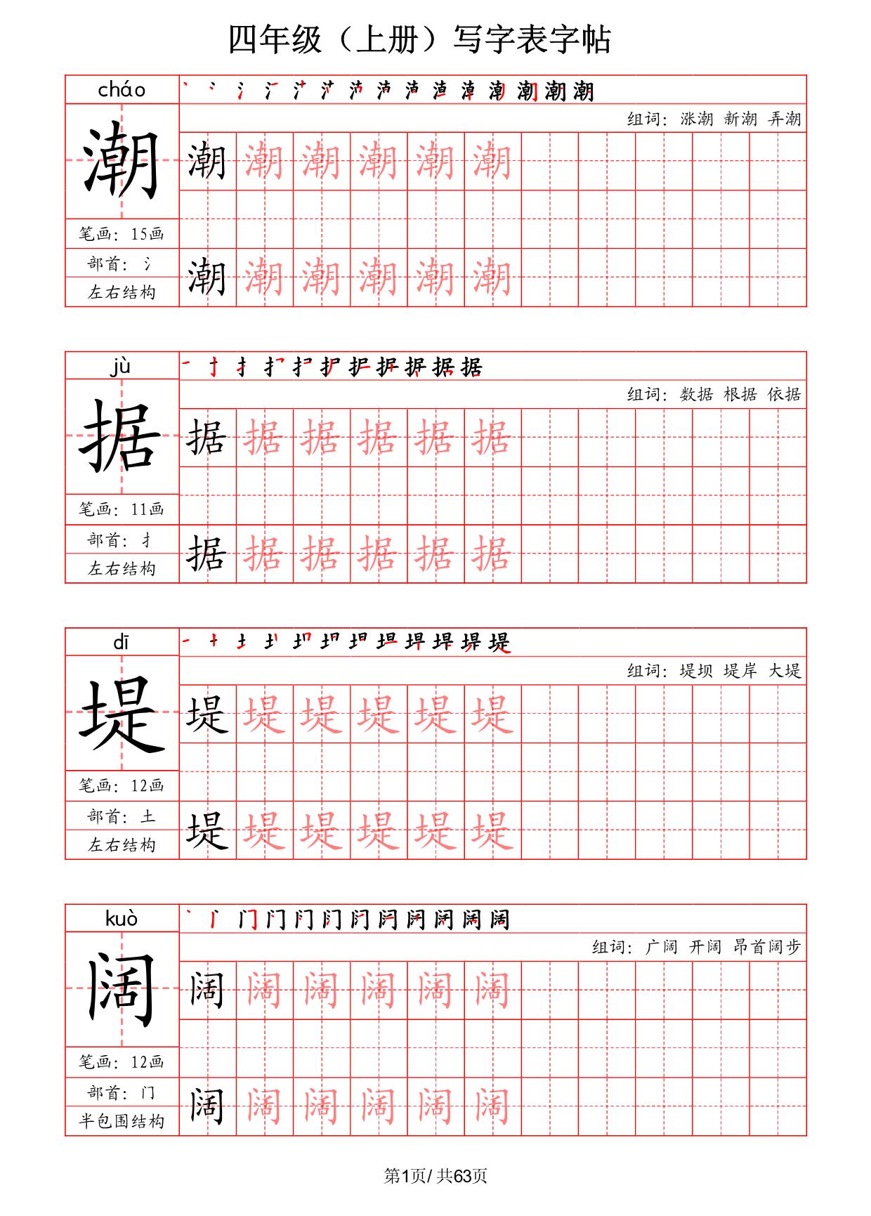 图片[1]-四年级上册语文写字表字帖（拼音+笔画+部首+笔顺+组词），63页PDF电子版-淘学学资料库
