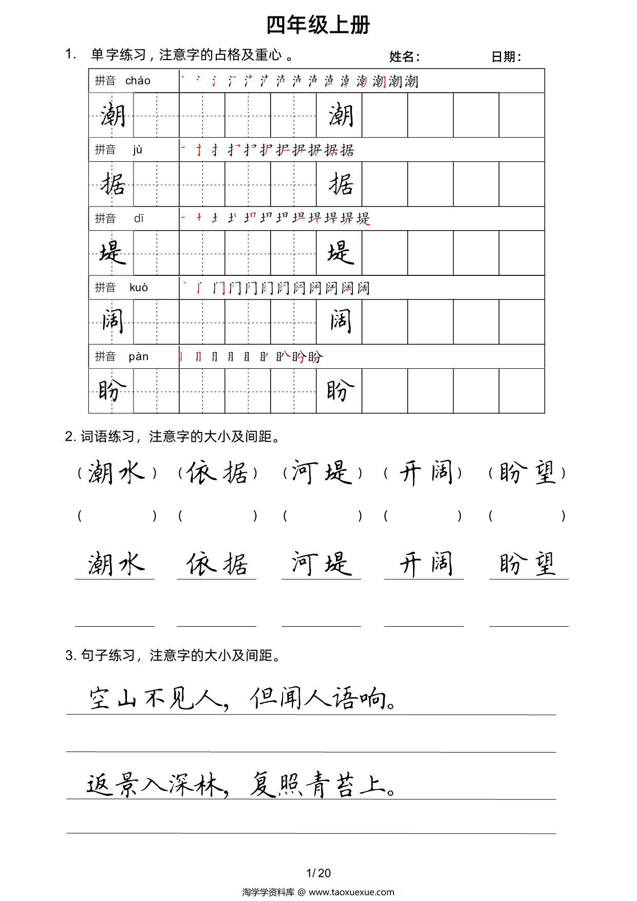 图片[1]-四年级上册语文写字表楷书字帖，20页PDF可打印-淘学学资料库