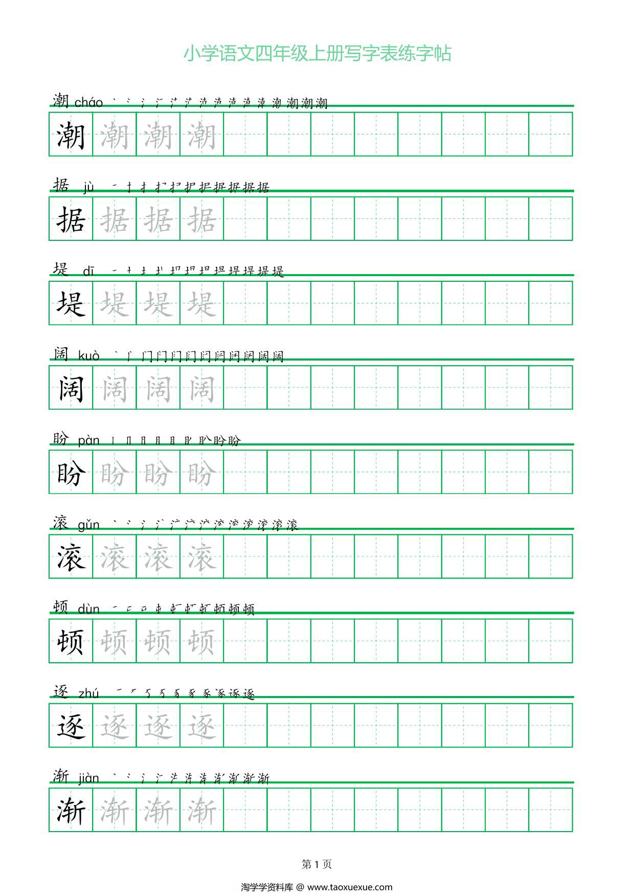 图片[1]-四年级上册语文写字表练字帖（一字三描红），28页PDF可打印-淘学学资料库
