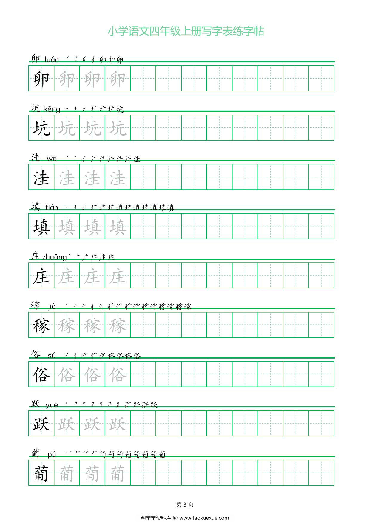 图片[2]-四年级上册语文写字表练字帖（一字三描红），28页PDF可打印-淘学学资料库