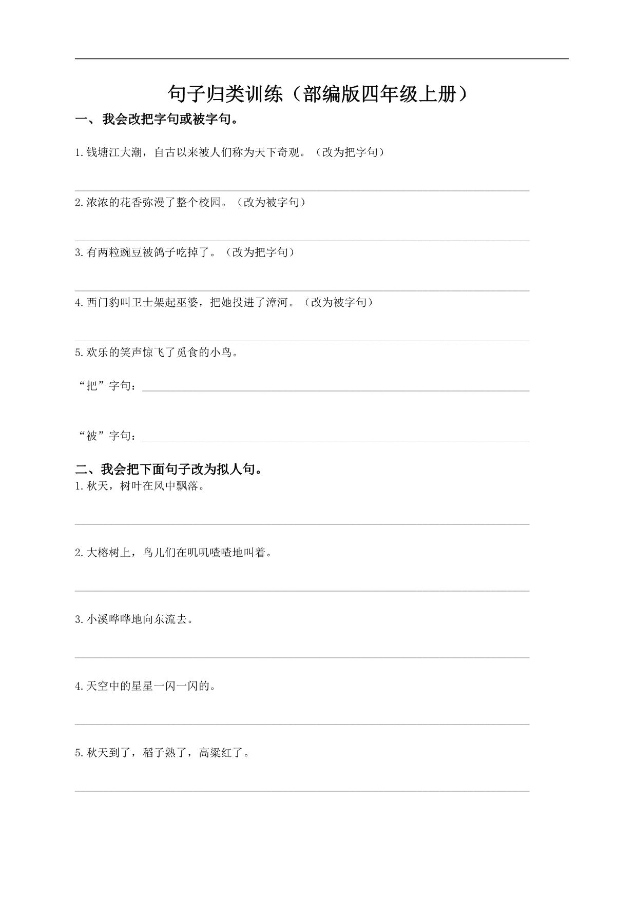 图片[1]-四年级上册语文句子归类专项训练，8页PDF可打印-淘学学资料库