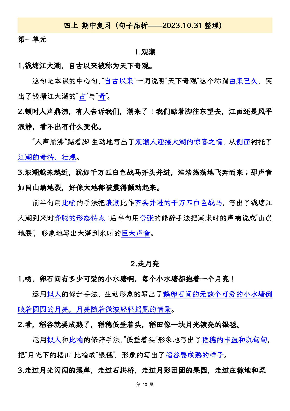 图片[3]-四年级上册语文期中专项归类复习：字词、句子品析、课文内容，26页PDF可打印-淘学学资料库