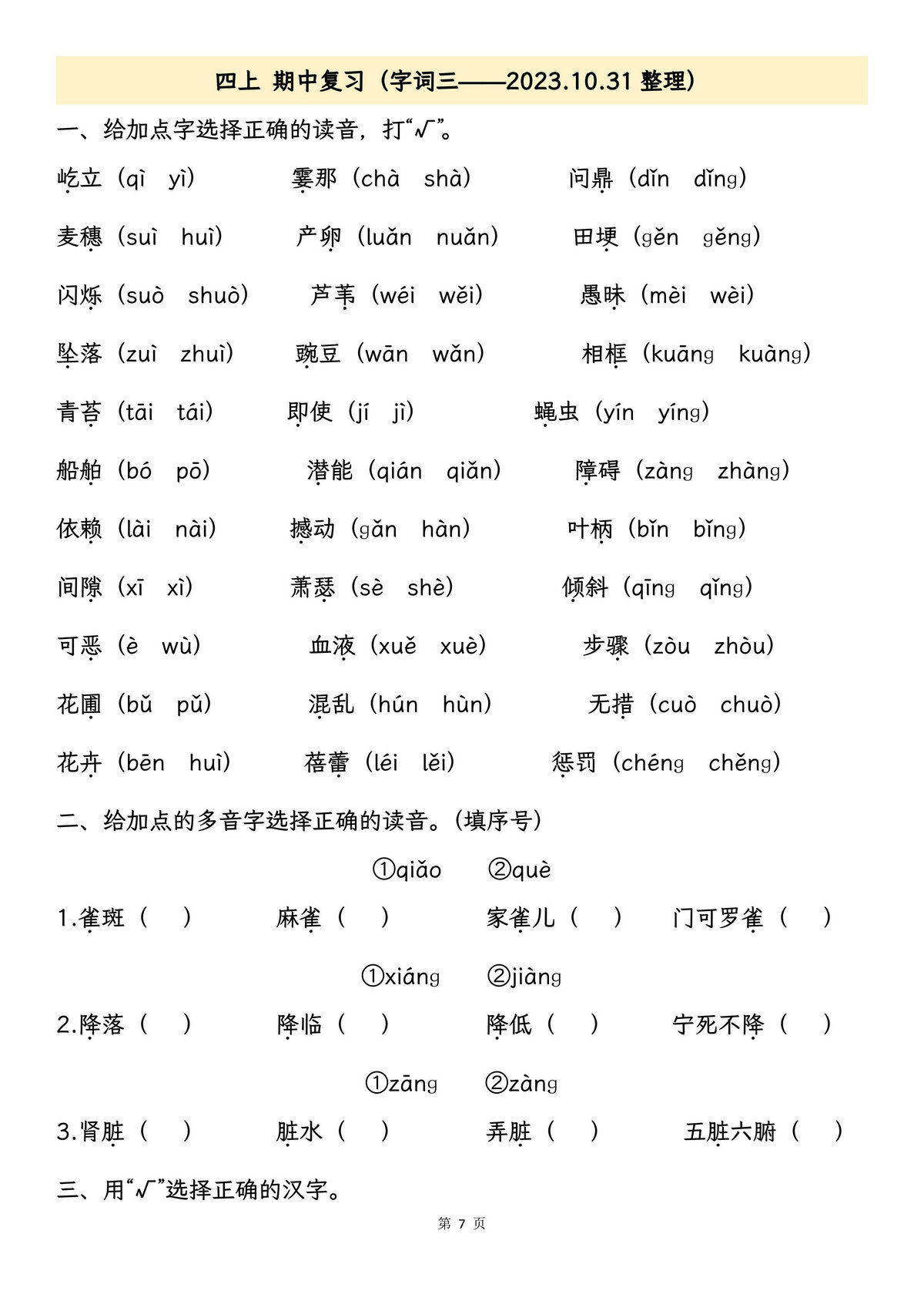 图片[2]-四年级上册语文期中专项归类复习：字词、句子品析、课文内容，26页PDF可打印-淘学学资料库