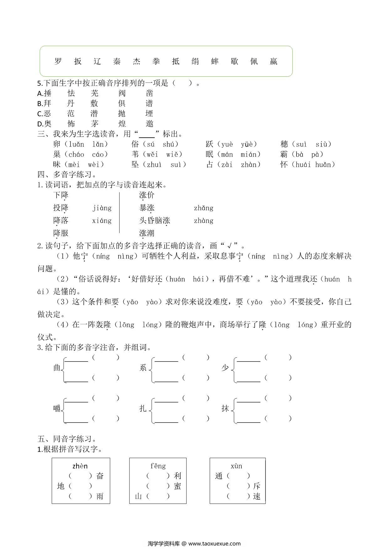 图片[2]-四年级上册语文生字专项练习题，5页PDF可打印-淘学学资料库
