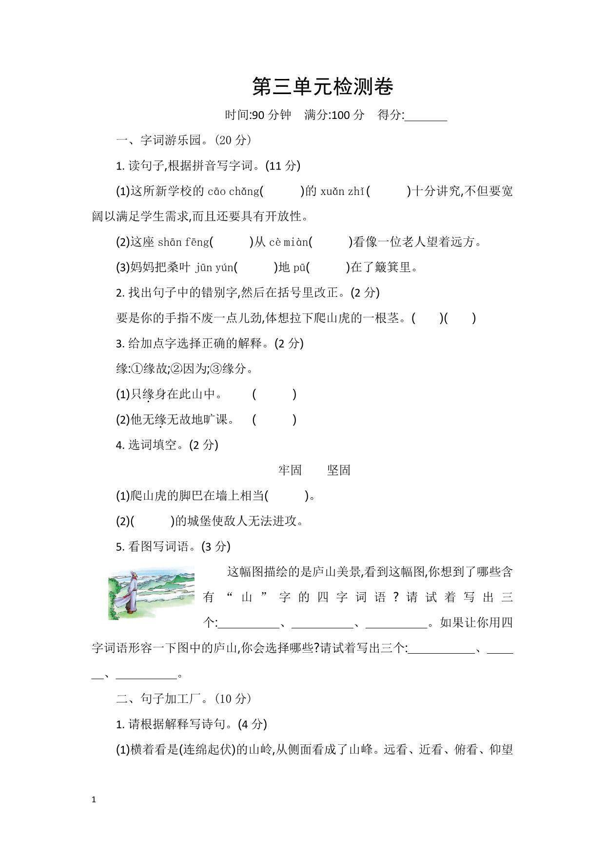 图片[1]-四年级上册语文第三单元检测卷，5页PDF电子版-淘学学资料库