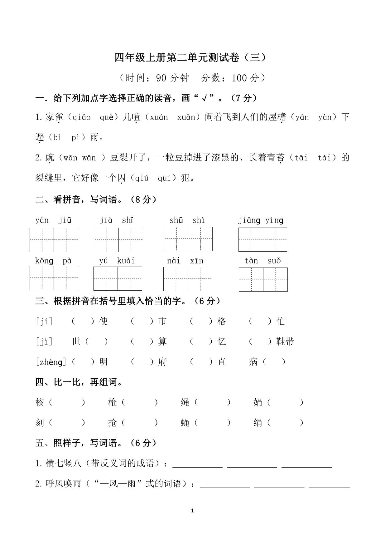 图片[1]-四年级上册语文第二单元检测卷（三），5页PDF电子版-淘学学资料库