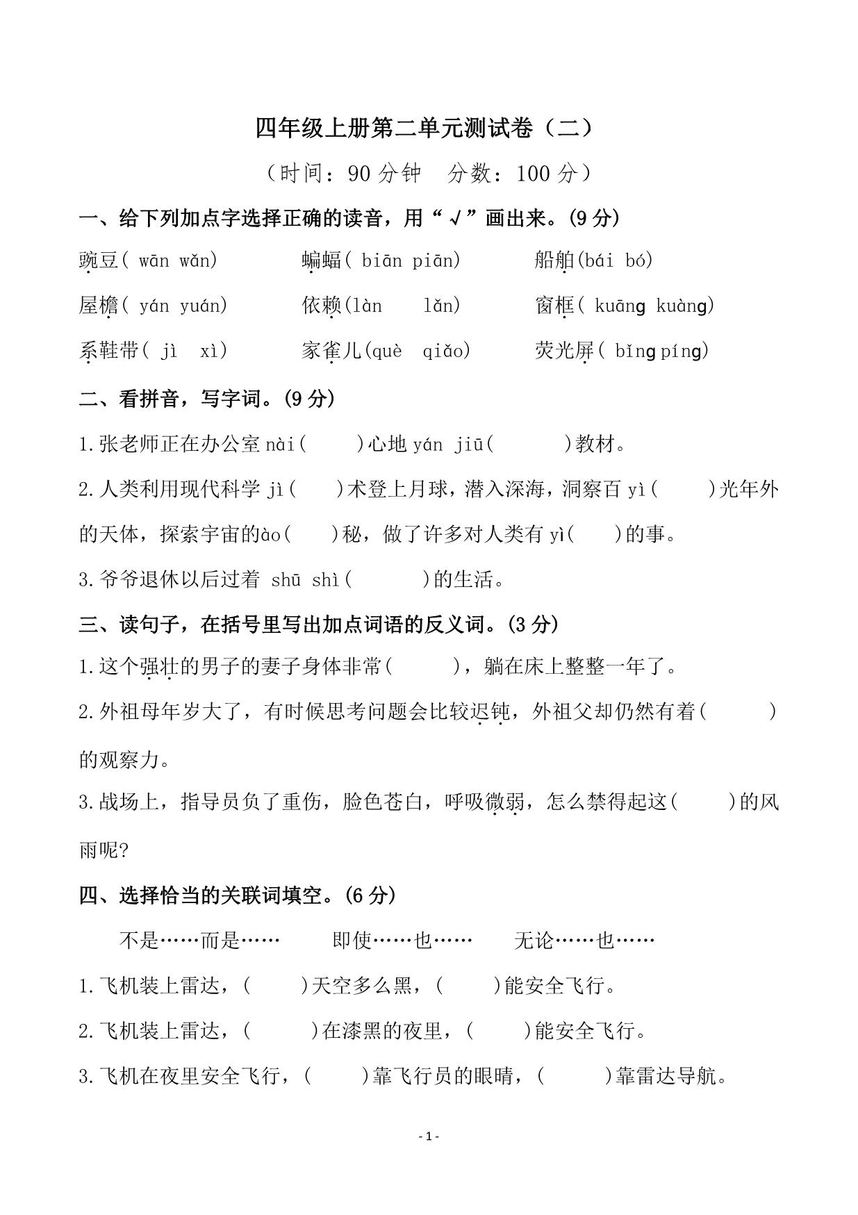 图片[1]-四年级上册语文第二单元检测卷（二），7页PDF电子版-淘学学资料库