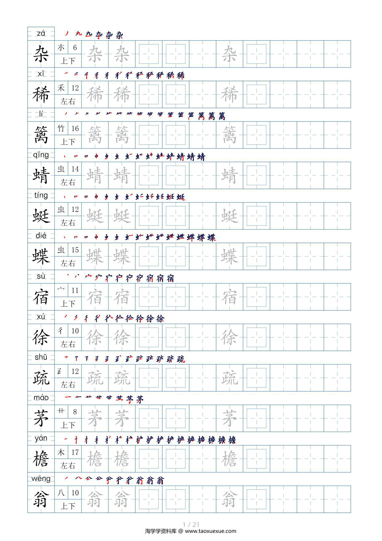 图片[1]-四年级下册生字表200个，字帖17页（偏旁部首+笔顺+拼音），pdf可打印-淘学学资料库