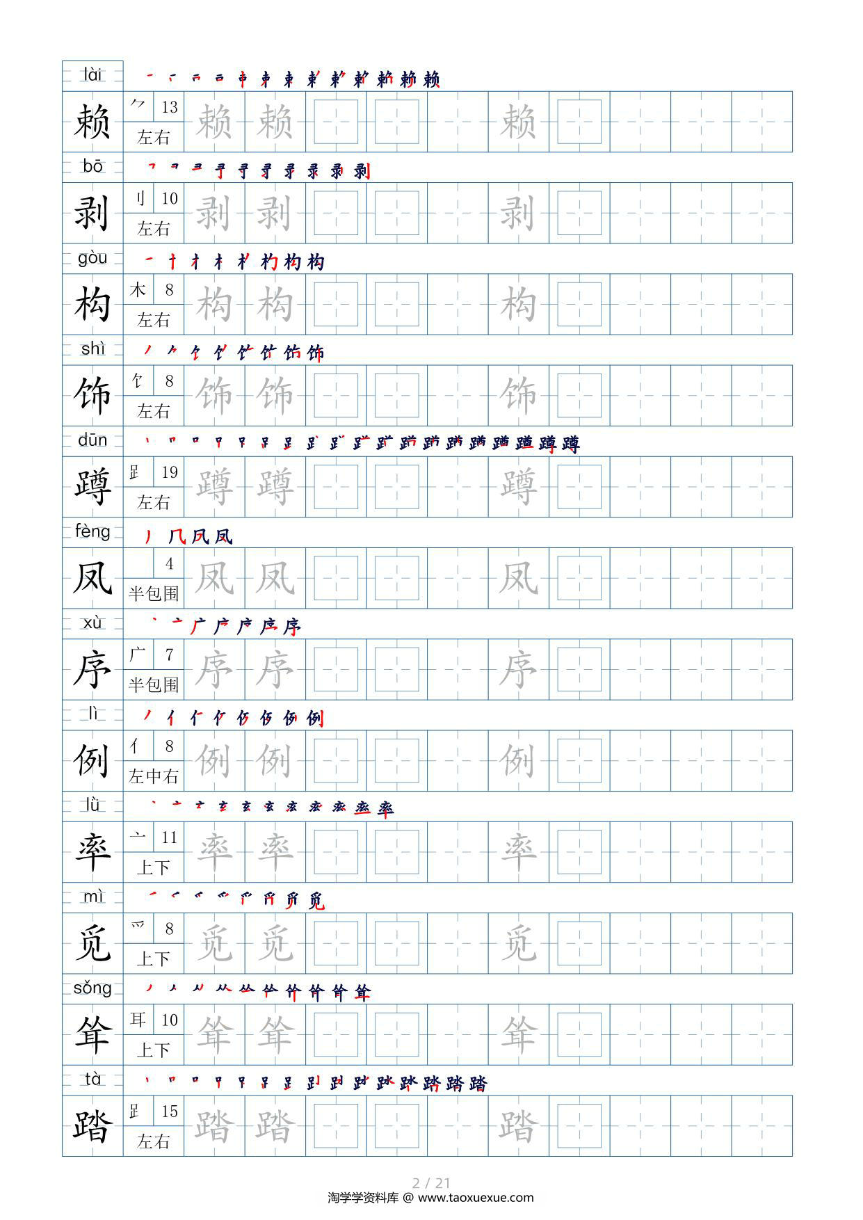 图片[2]-四年级下册生字表200个，字帖17页（偏旁部首+笔顺+拼音），pdf可打印-淘学学资料库