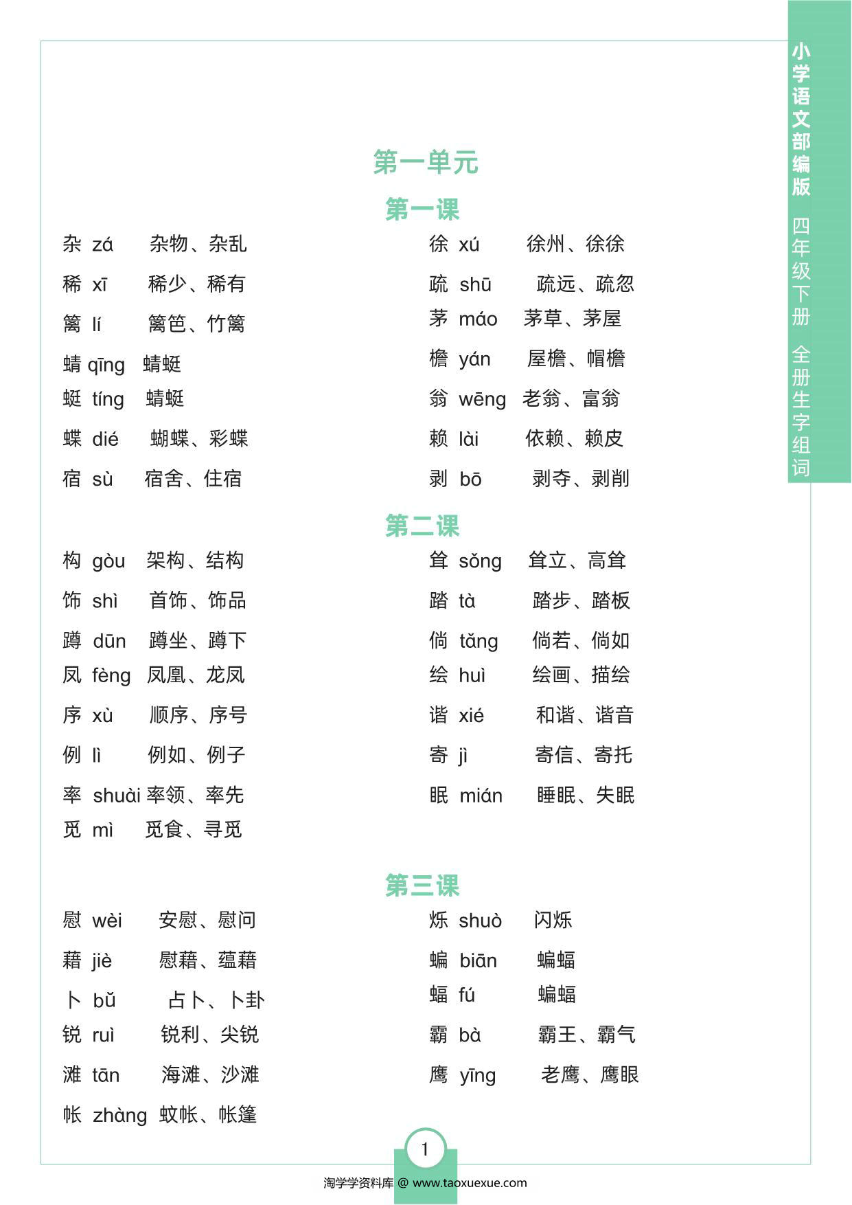 图片[1]-四年级下册语文全册生字组词，8页pdf可打印-淘学学资料库
