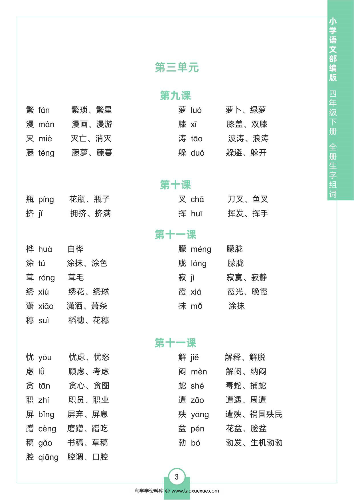 图片[3]-四年级下册语文全册生字组词，8页pdf可打印-淘学学资料库
