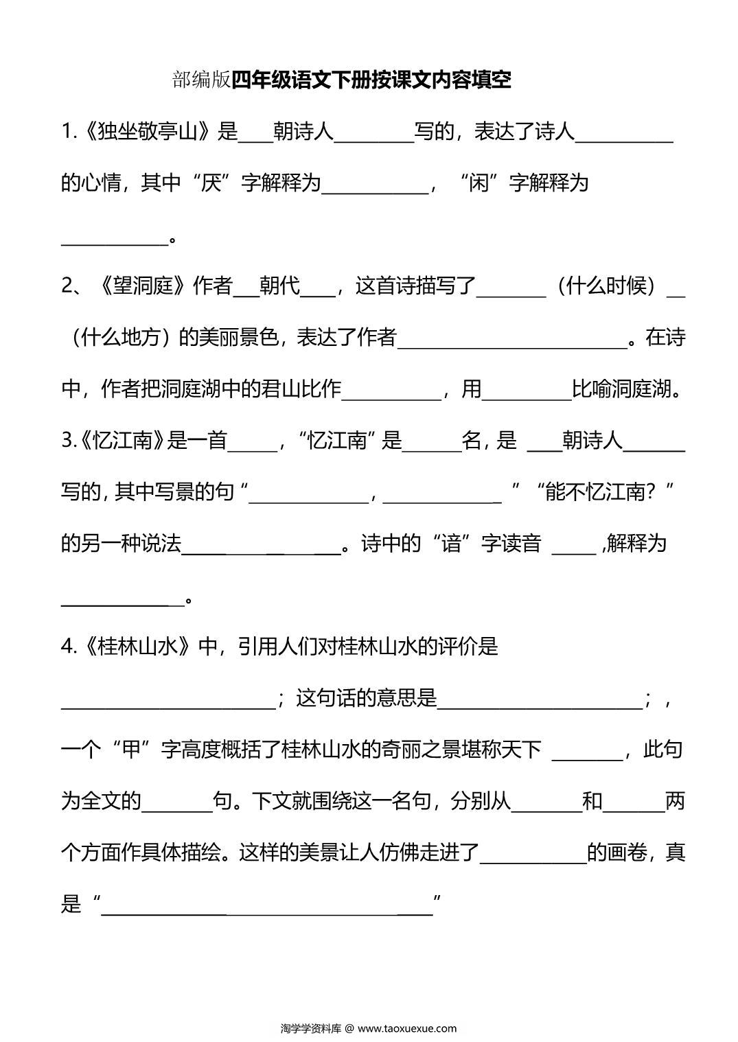 图片[1]-四年级下册语文按课文内容填空，10页PDF可打印-淘学学资料库