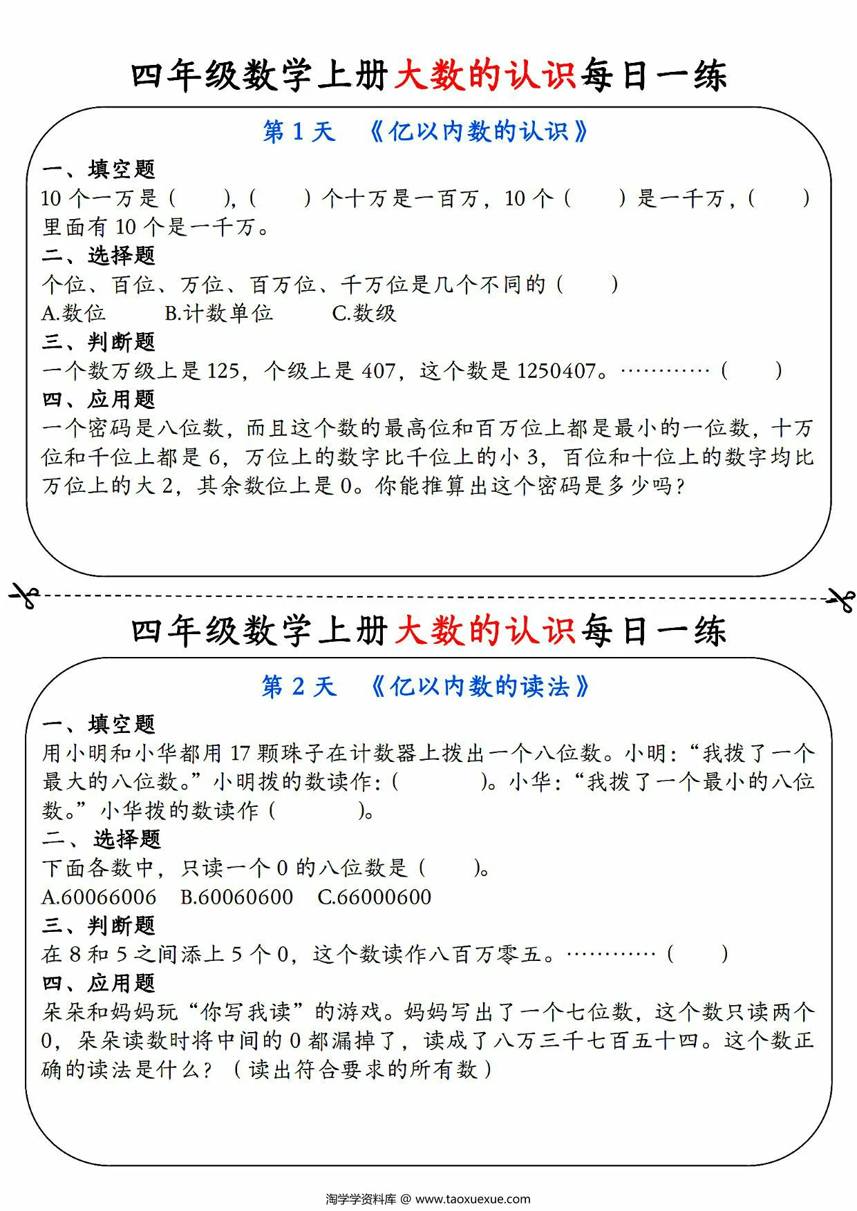 图片[1]-四年级数学上册大数的认识每日一练，9页PDF电子版-淘学学资料库