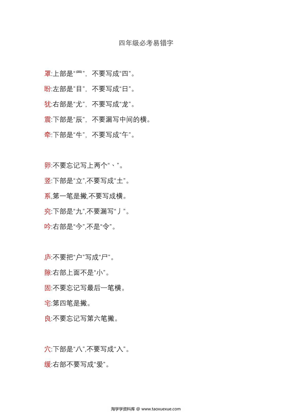 图片[1]-四年级语文上册必考易错字，3页PDF可打印-淘学学资料库