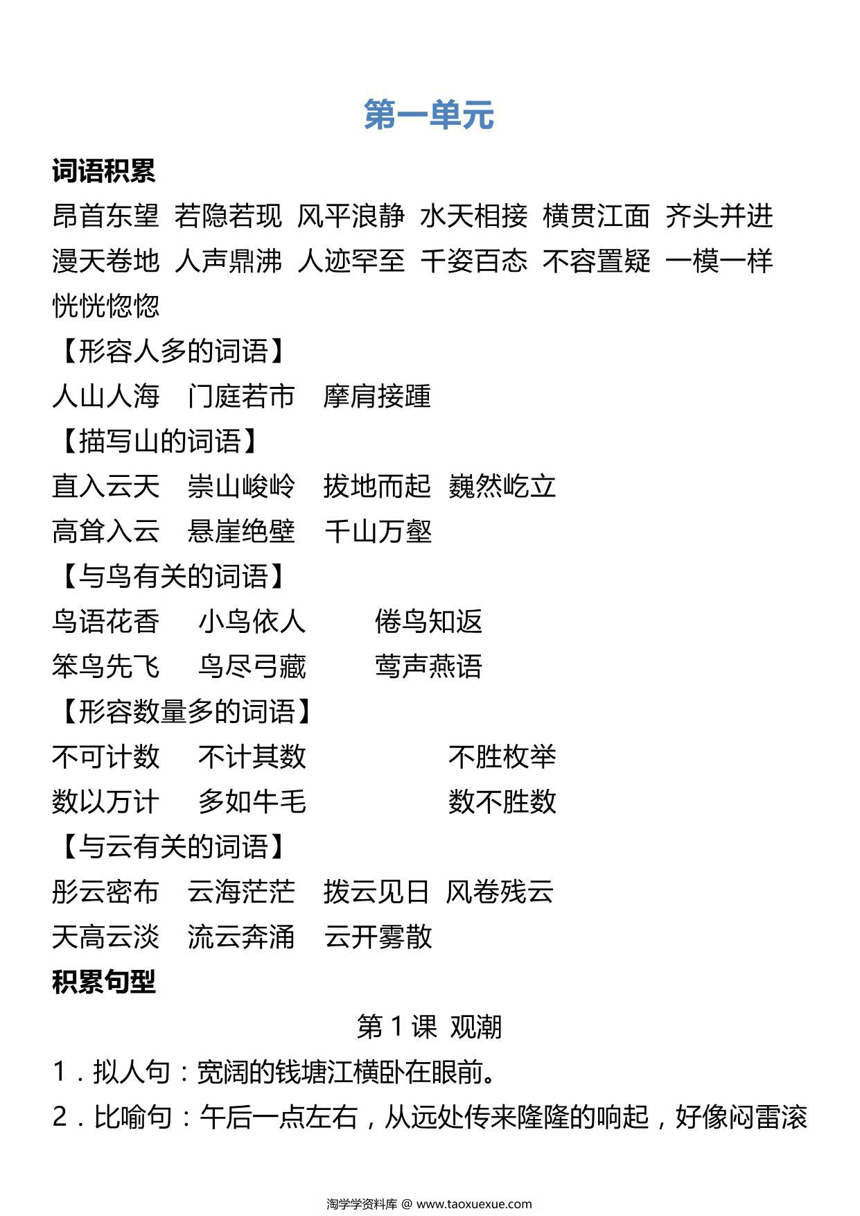 图片[1]-四年级语文上册词语归类积累 课文佳句汇总，11页PDF可打印-淘学学资料库