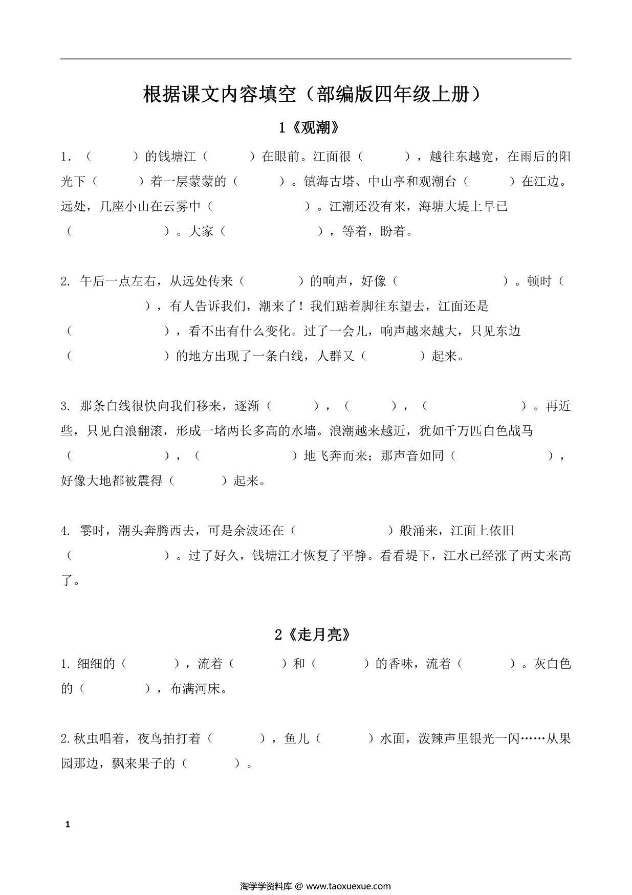 图片[1]-四年级语文上册课文内容填空，18页PDF可打印-淘学学资料库