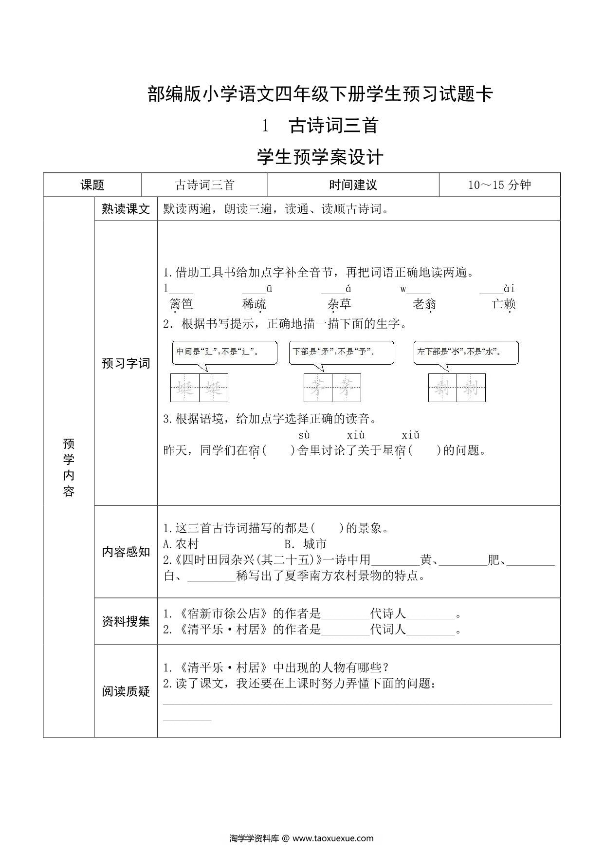 图片[1]-四年级语文下册《课文预习单》，27页pdf可打印-淘学学资料库