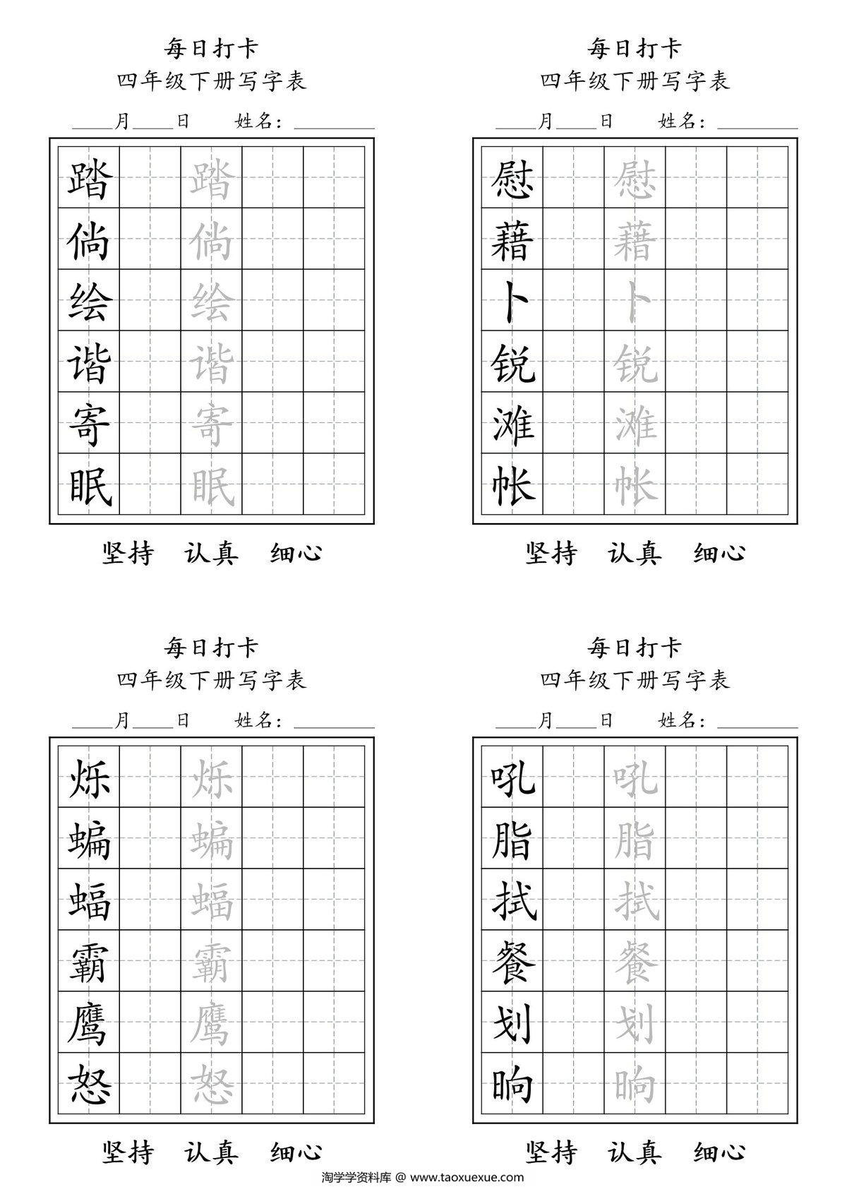 图片[2]-四年级语文下册写字表每日打卡练字，11页pdf可打印-淘学学资料库