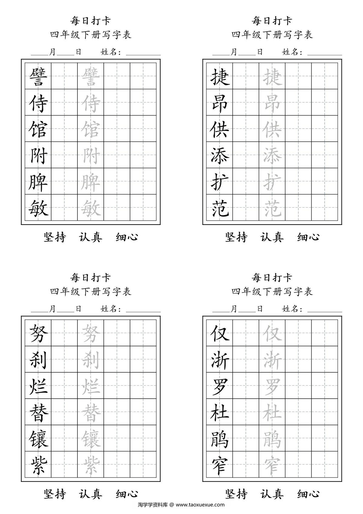 图片[3]-四年级语文下册写字表每日打卡练字，11页pdf可打印-淘学学资料库