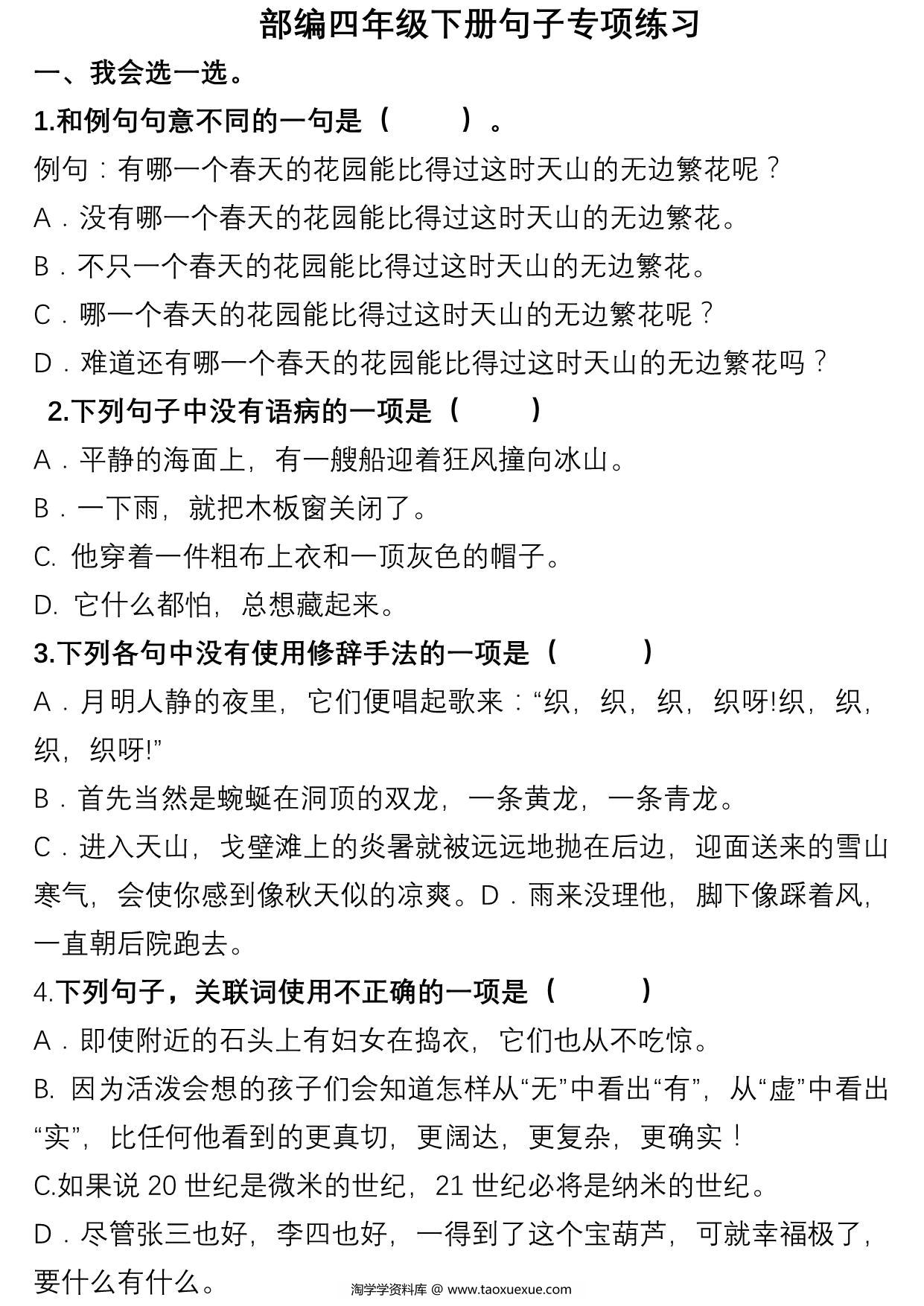 图片[1]-四年级语文下册句子专项练习，15页PDF可打印-淘学学资料库