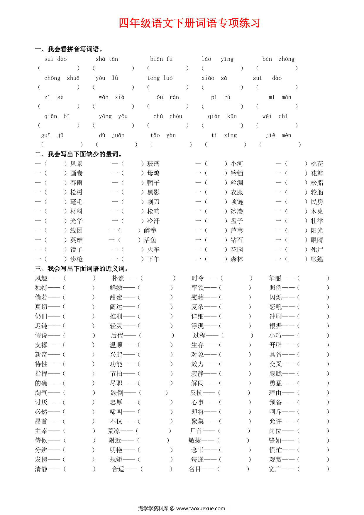 图片[1]-四年级语文下册词语专项练习，8页PDF电子版-淘学学资料库