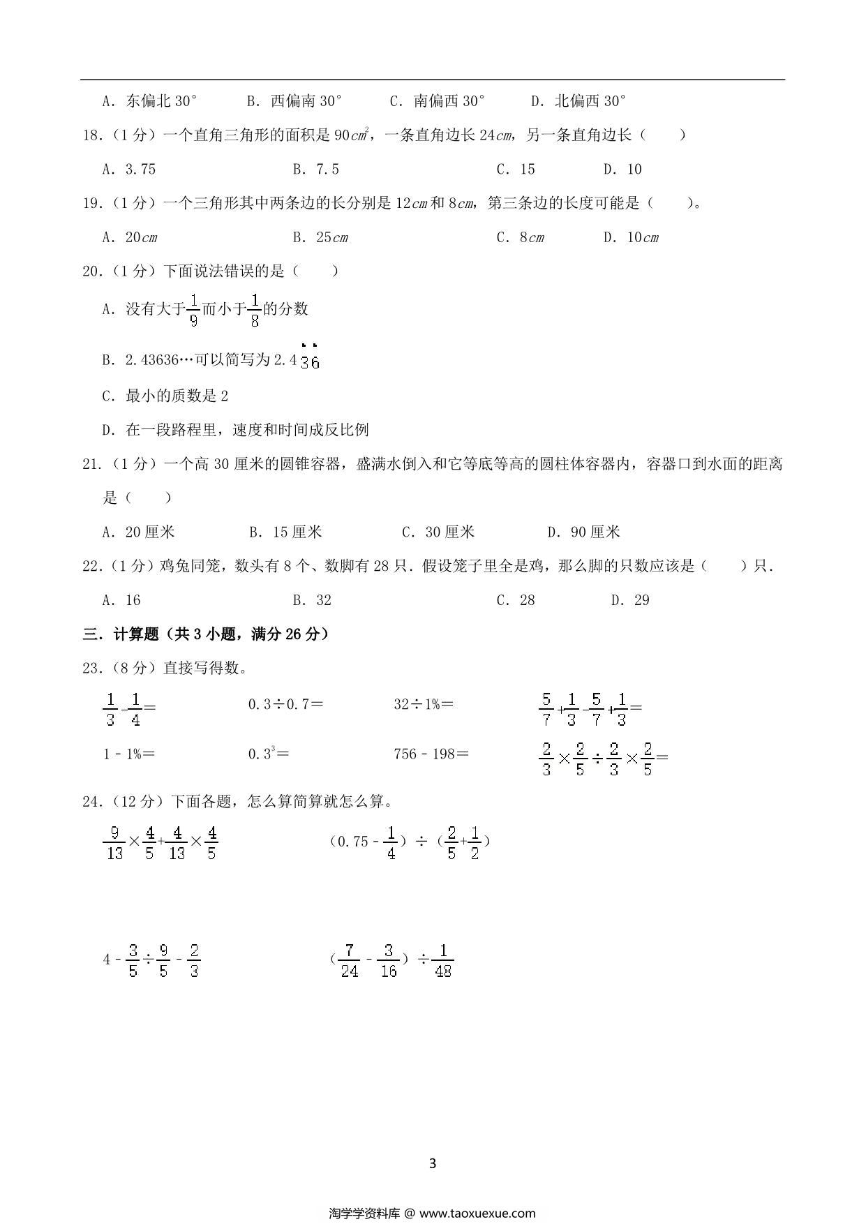 图片[3]-基础卷：小升初数学模拟卷一（苏教版），27页PDF电子版-淘学学资料库