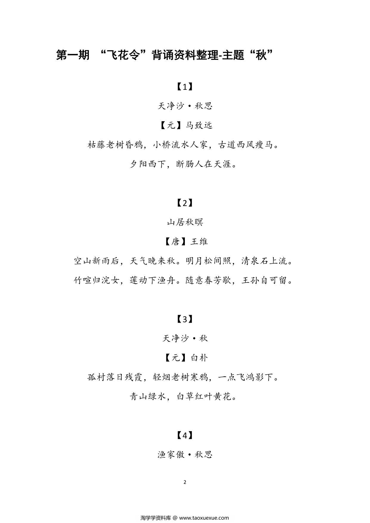 图片[1]-大语文飞花令汇总，60页PDF可打印-淘学学资料库