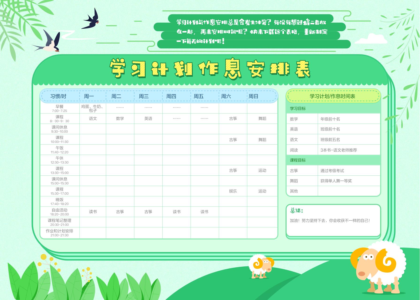 图片[1]-学习计划作息安排表-绿色版，PDF电子版-淘学学资料库