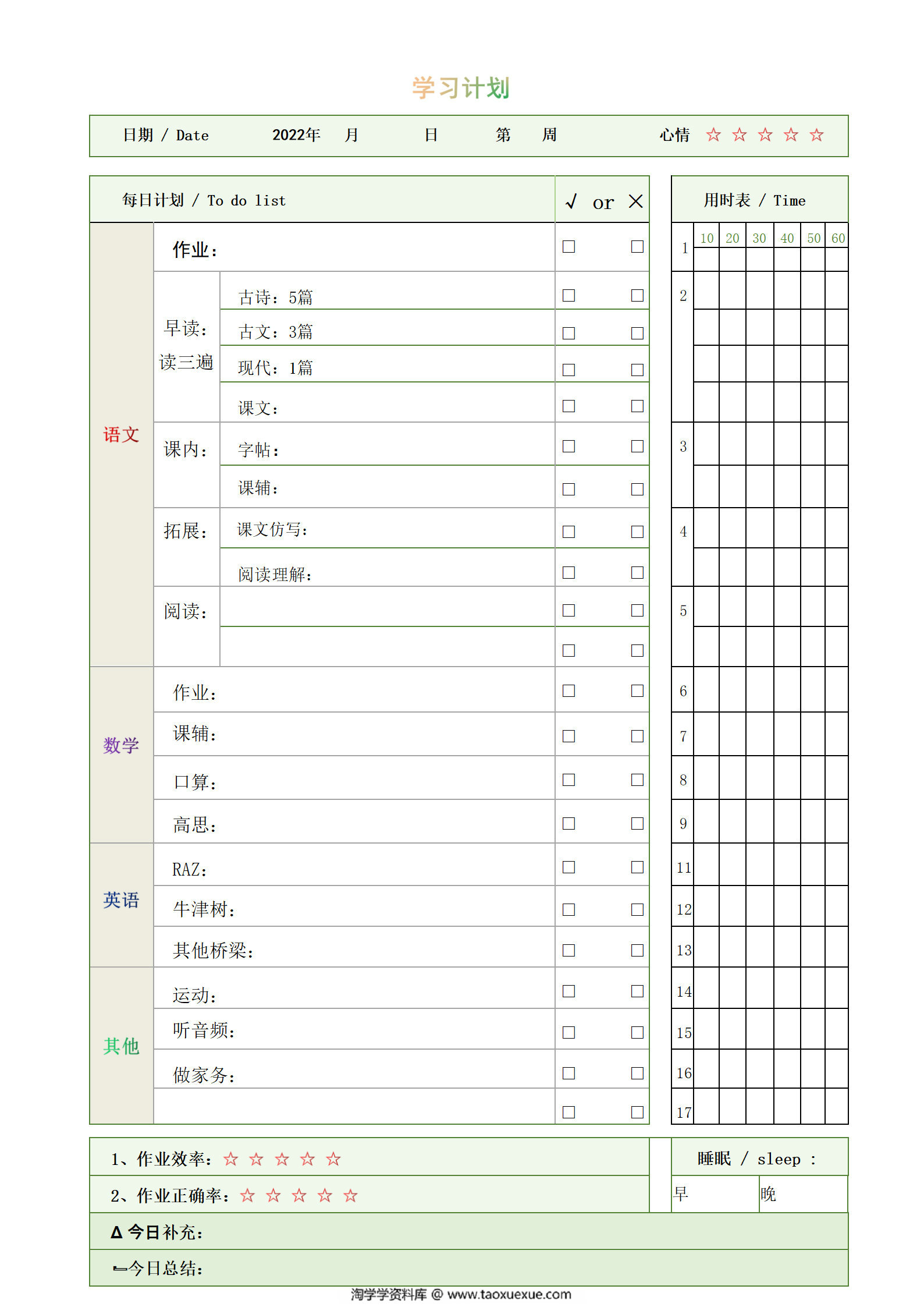 图片[1]-学习计划，word电子版-淘学学资料库