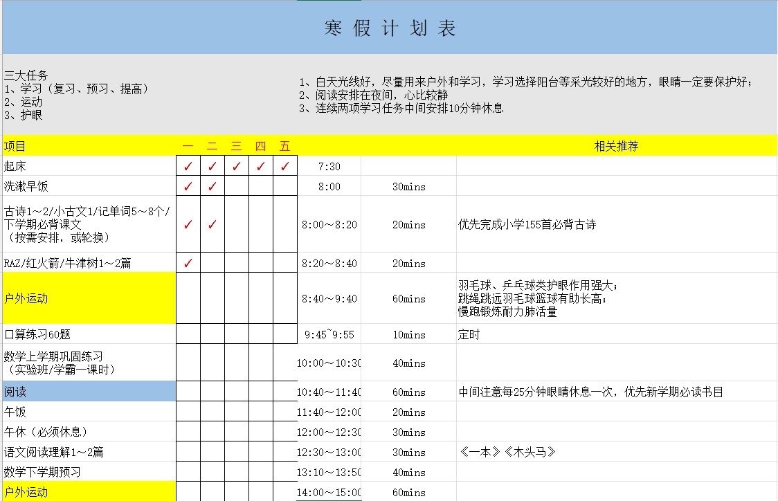 图片[1]-寒假学习计划表5，Excel电子版-淘学学资料库