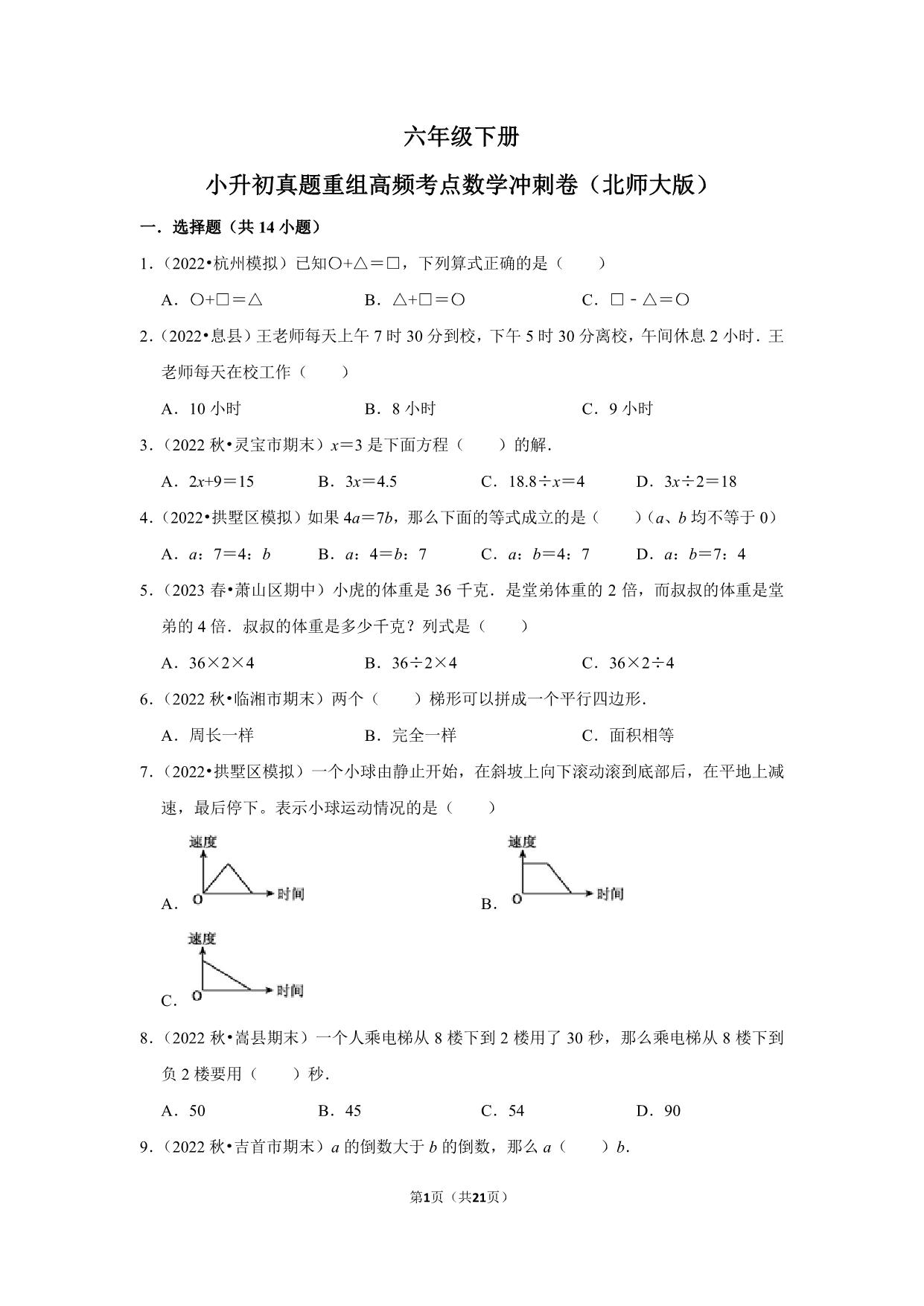 图片[1]-小升初质量检测-六年级下册小升初高频考点数学冲刺卷（北师大版），21页PDF电子版-淘学学资料库