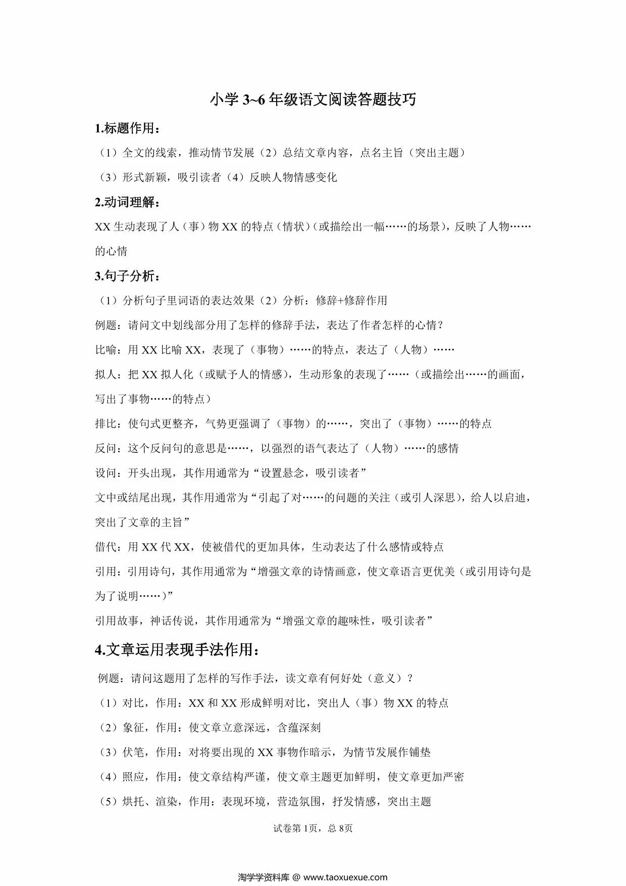 图片[1]-小学3-6年级语文阅读答题技巧，8页PDF可打印-淘学学资料库