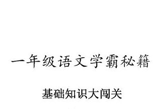 图片[1]-小学一年级语文学霸秘籍，知识大闯关，附答案-淘学学资料库