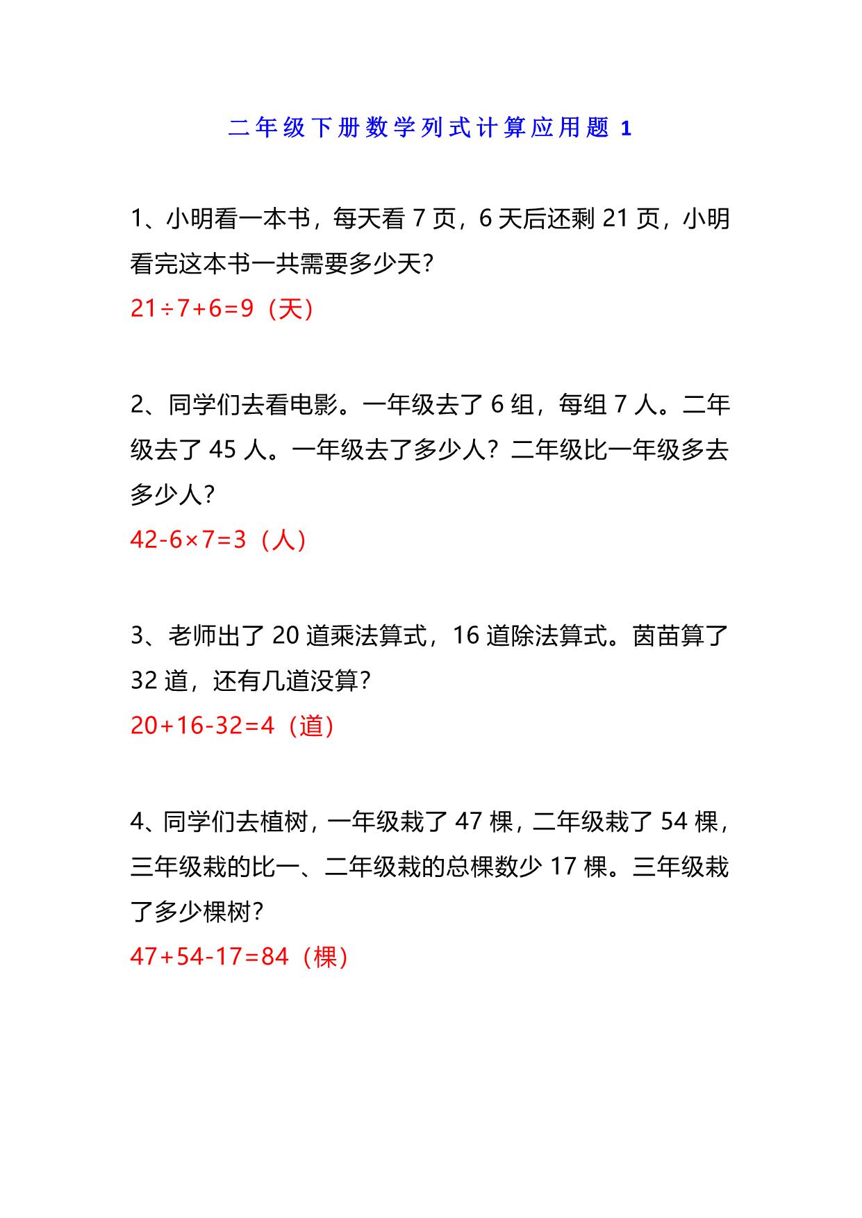 图片[1]-小学二年级数学下册列式计算应用题附答案，9页PDF电子版-淘学学资料库