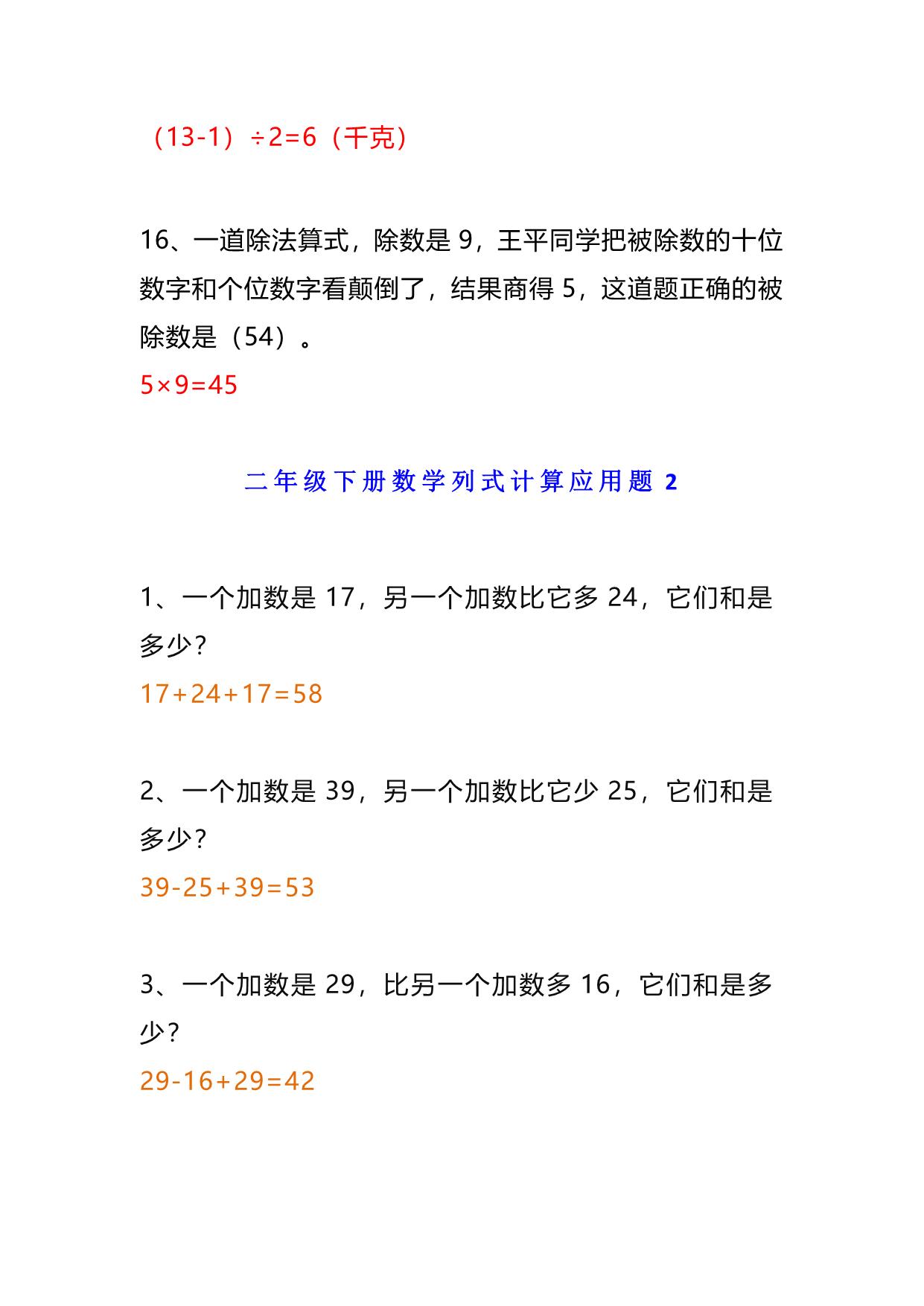 图片[4]-小学二年级数学下册列式计算应用题附答案，9页PDF电子版-淘学学资料库