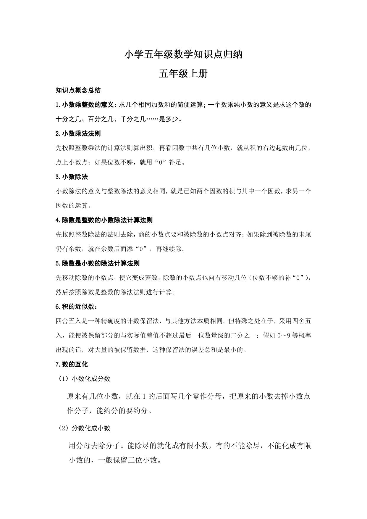 图片[1]-小学五年级上册数学知识点归纳 13页PDF-淘学学资料库