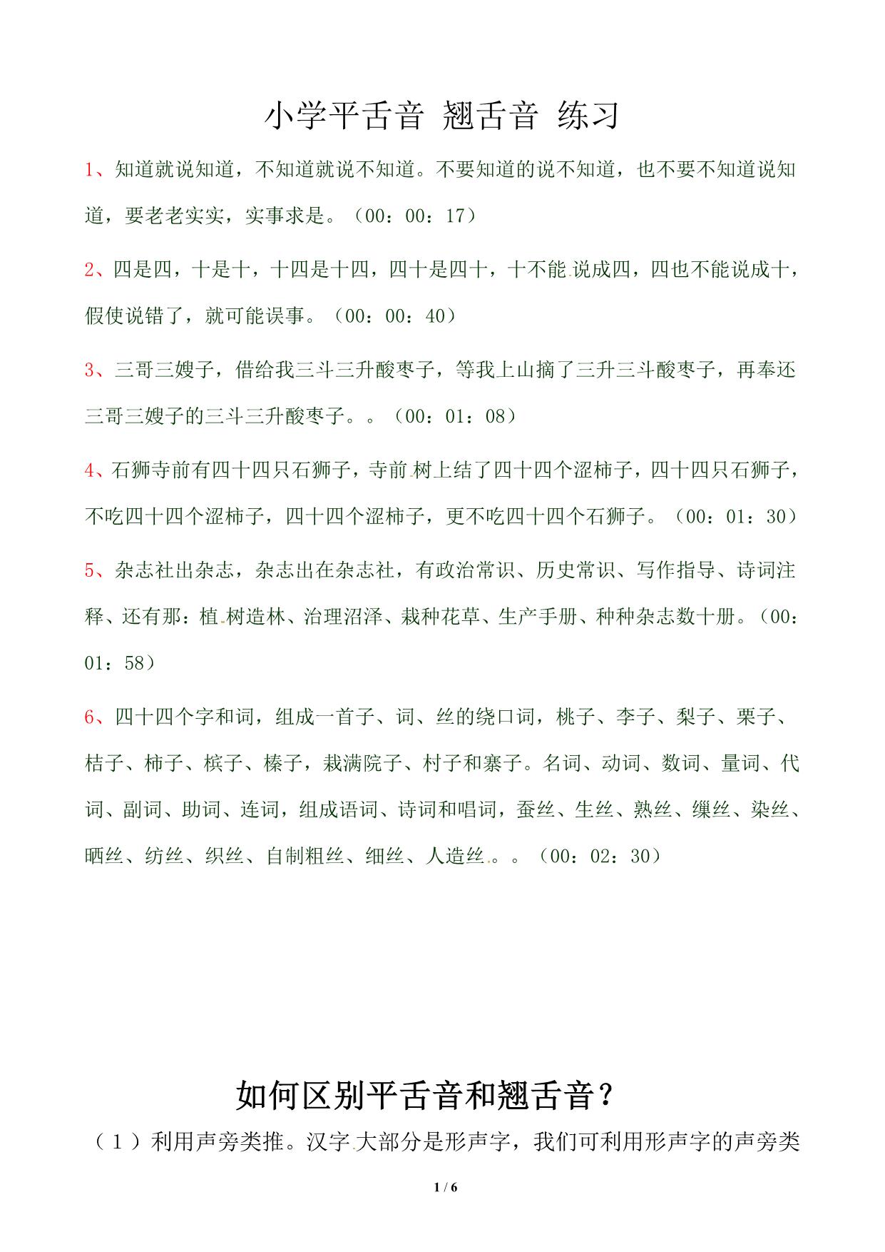 图片[1]-小学平舌音、翘舌音练习，6页PDF-淘学学资料库