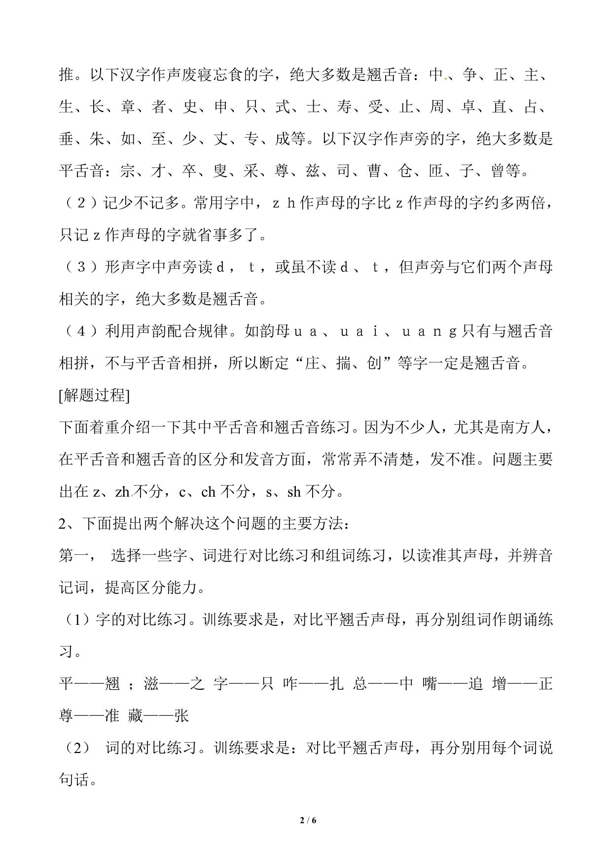 图片[2]-小学平舌音、翘舌音练习，6页PDF-淘学学资料库