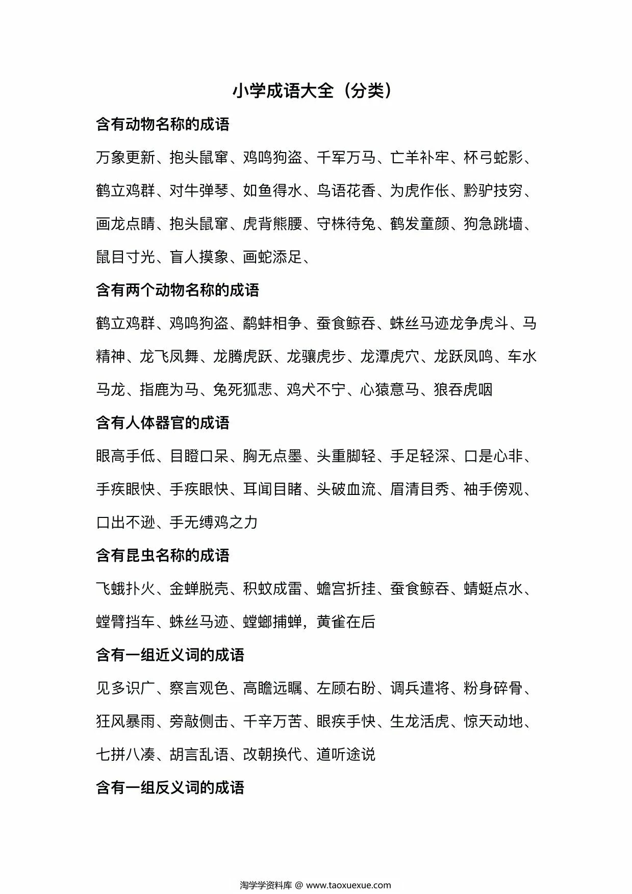 图片[1]-小学成语大全分类整理，11页PDF电子版-淘学学资料库
