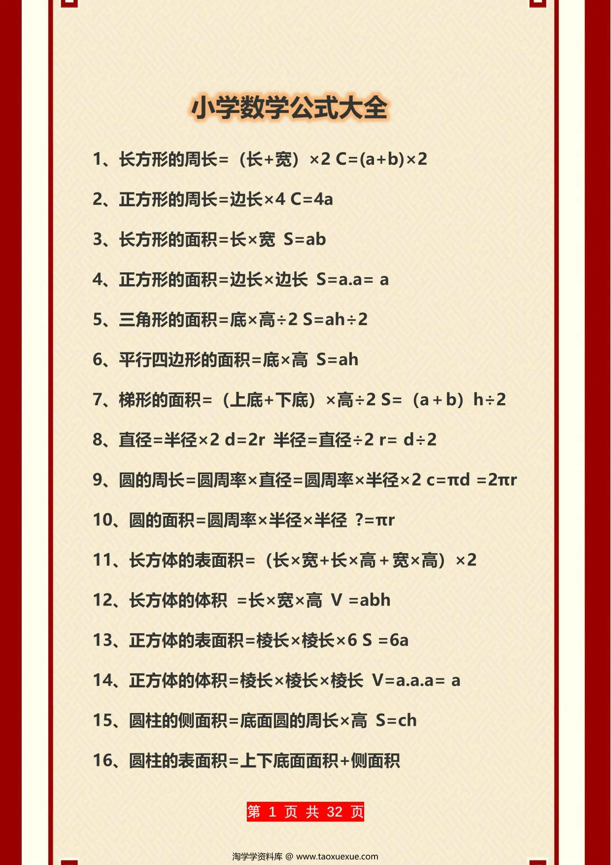 图片[1]-小学数学公大全，32页PDF可打印-淘学学资料库