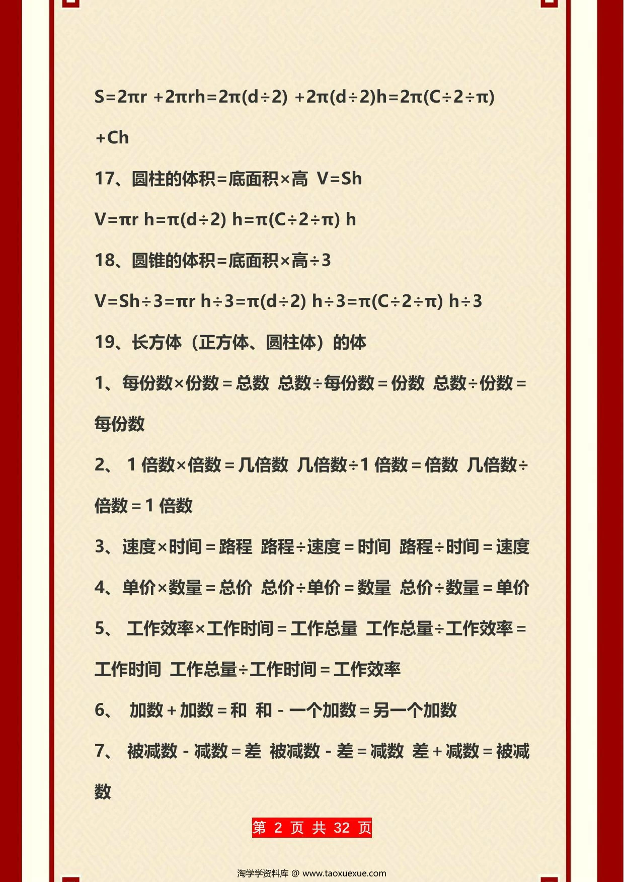图片[2]-小学数学公大全，32页PDF可打印-淘学学资料库