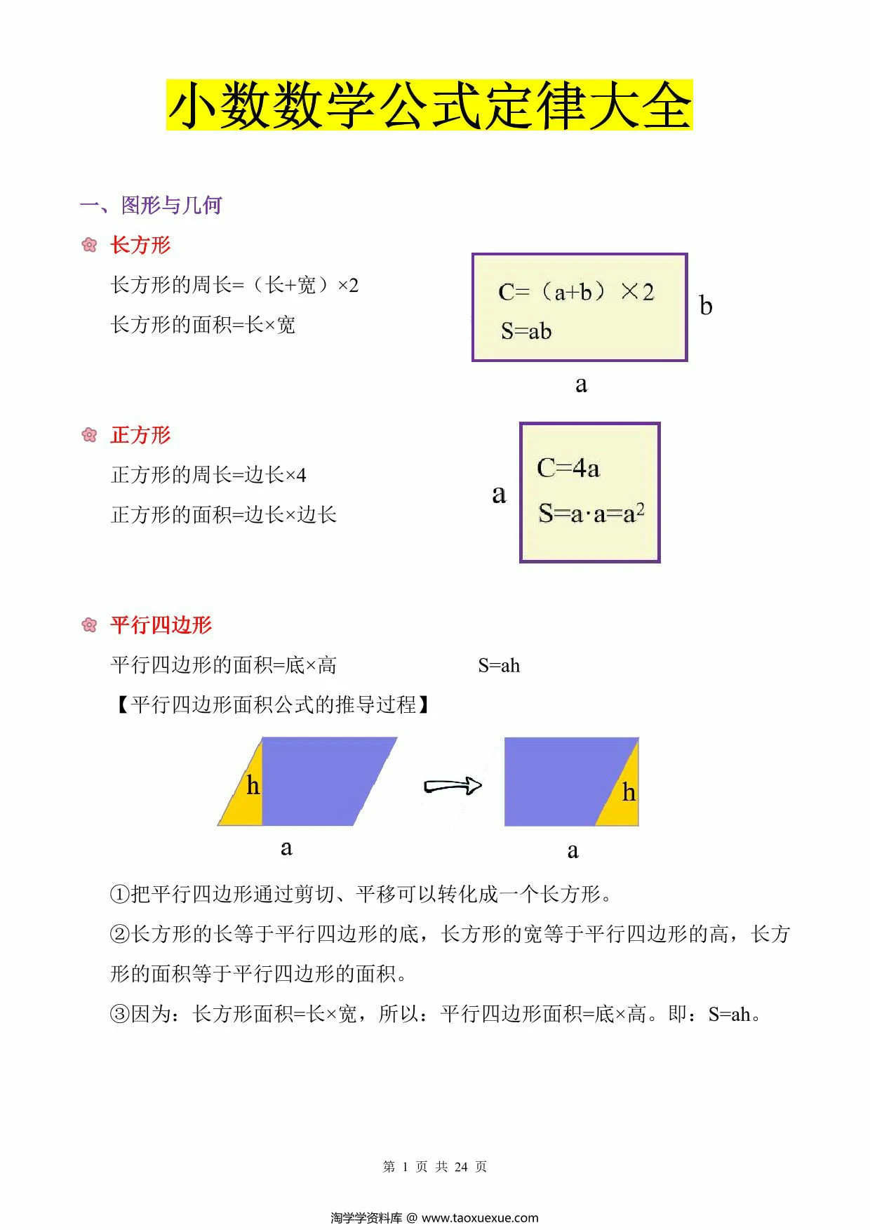 图片[1]-小学数学公式定律大全，24页PDF可打印-淘学学资料库