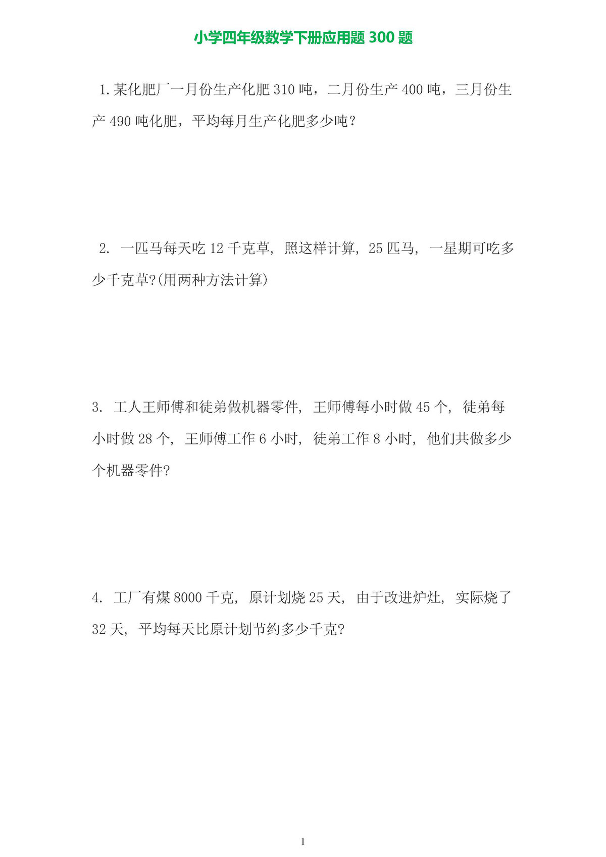 图片[1]-小学数学四年级下册应用题专项练习-淘学学资料库