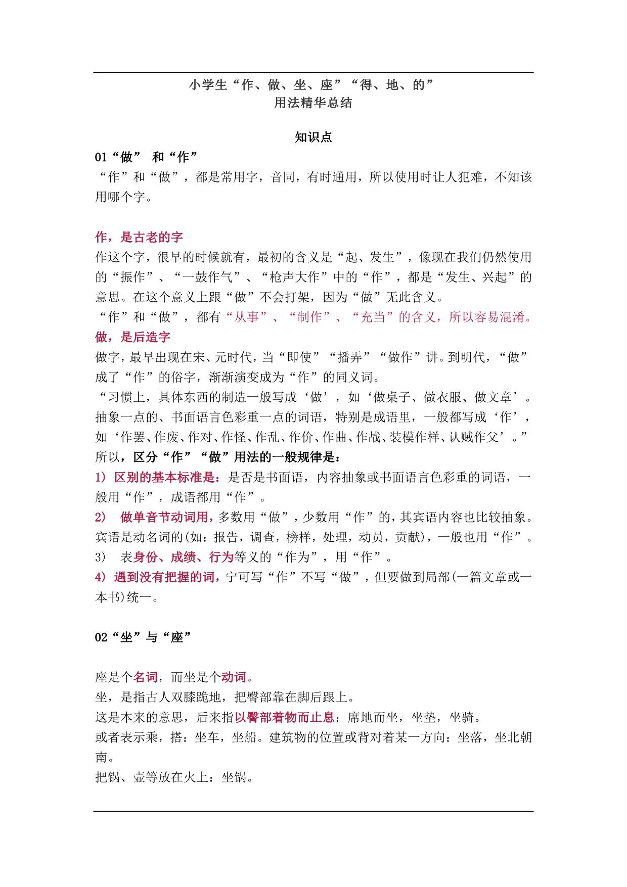 图片[1]-小学生“作、做、坐、座”“得、地、的”用法精华总结 5页PDF-淘学学资料库